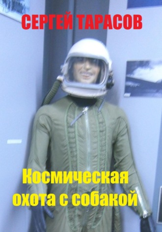 Сергей Тарасов, Космическая охота с собакой