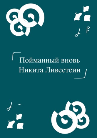 Никита Ливестеин, Пойманный вновь