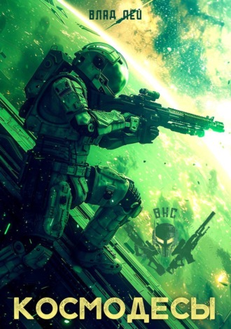 Космодесы Влад Лей, Космодесы