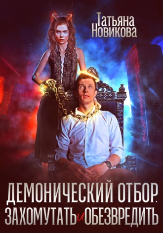 Демонический отбор. Захомутать и обезвредить Татьяна Новикова, Демонический отбор. Захомутать и обезвредить