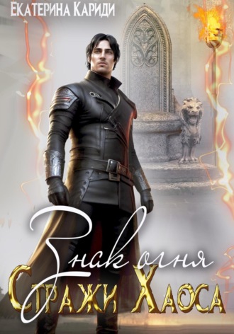 Знак огня. Стражи Хаоса Екатерина Кариди, Знак огня. Стражи Хаоса