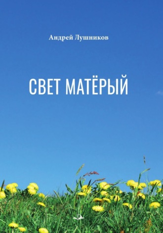 Андрей Лушников, Свет матёрый