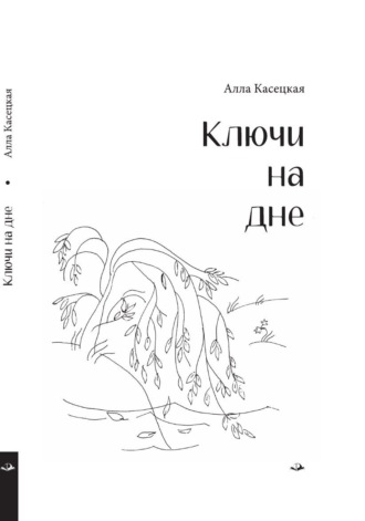 Алла Касецкая, Ключи на дне