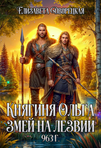 Змей на лезвии Елизавета Дворецкая, Змей на лезвии