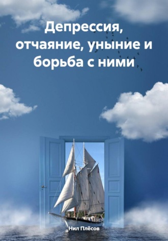 Депрессия, отчаяние, уныние и борьба с ними Нил Плёсов, Депрессия, отчаяние, уныние и борьба с ними