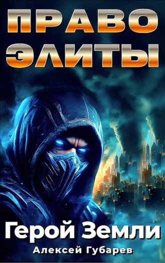 Право Элиты Алексей Губарев, Право Элиты