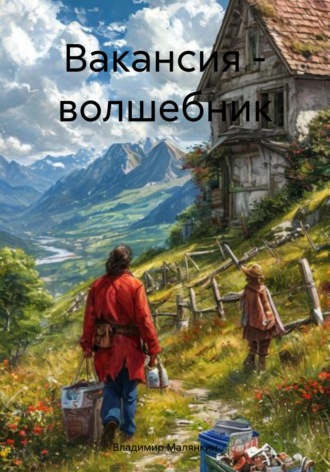 Вакансия – волшебник Владимир Малянкин, Вакансия – волшебник