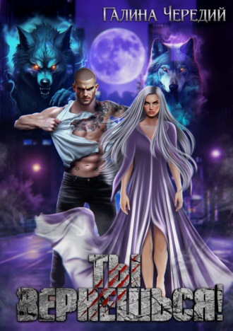 Ты вернешься! Галина Чередий, Ты вернешься!