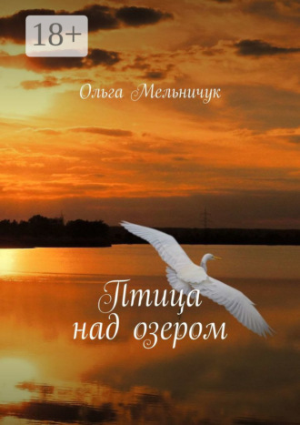 Птица над озером Ольга Мельничук, Птица над озером