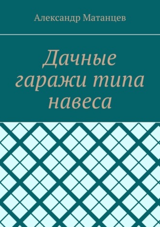 Александр Матанцев, Дачные гаражи типа навеса