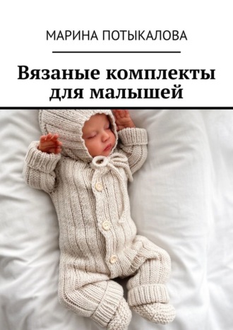Марина Потыкалова, Вязаные комплекты для малышей. Вязание спицами