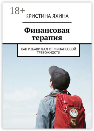 Финансовая терапия. Как избавиться от финансовой тревожности Кристина Яхина, Финансовая терапия. Как избавиться от финансовой тревожности