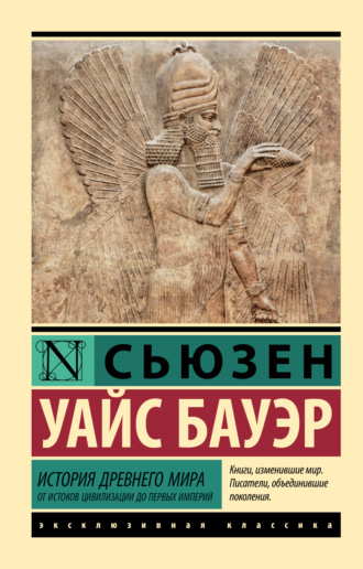 История Древнего мира. От истоков цивилизации до первых империй Сьюзен Бауэр, История Древнего мира. От истоков цивилизации до первых империй