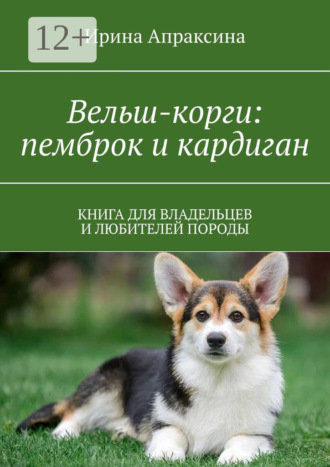 Ирина Апраксина, Вельш корги. Книга для владельцев и любителей породы