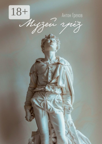 Музей грёз Антон Грехов, Музей грёз