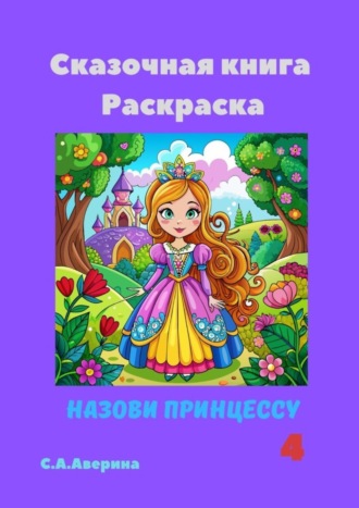 Светлана Аверина, Сказочная книга Раскраска. Назови принцессу 4