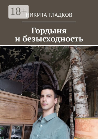 Гордыня и безысходность Никита Гладков, Гордыня и безысходность