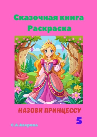 Светлана Аверина, Сказочная книга. Раскраска. Назови принцессу 5