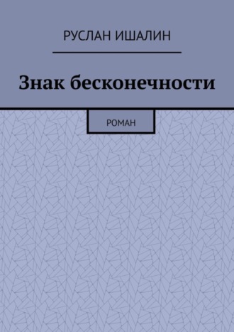 Руслан Ишалин, Знак бесконечности. Роман