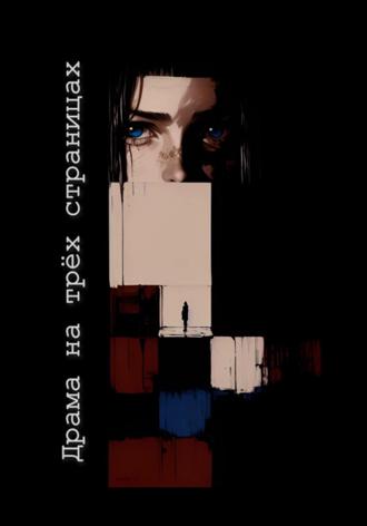 Драма на трех страницах Ю_ШУТОВА, Николай Пещеров, Драма на трех страницах