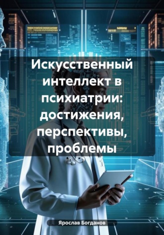 Ярослав Богданов, Искусственный интеллект в психиатрии: достижения, перспективы, проблемы