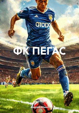 ФК ПЕГАС Андрей Ильин, ФК ПЕГАС