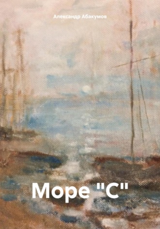 Море С Александр Абакумов, Море С