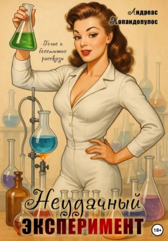 Неудачный эксперимент Андреас Попандопулос, Неудачный эксперимент