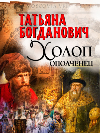 Холоп-ополченец Татьяна Богданович, Холоп-ополченец