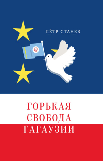 Пётр Станев, Горькая свобода Гагаузии