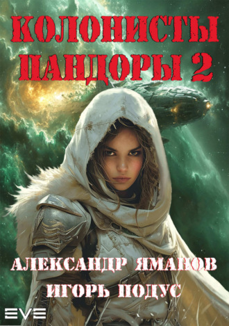 Александр Яманов, Игорь Подус, Колонисты Пандоры 2