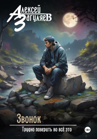 Звонок Алексей Загуляев, Звонок