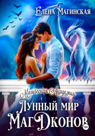 Лунный мир МагДконов Елена Магинская, Лунный мир МагДконов