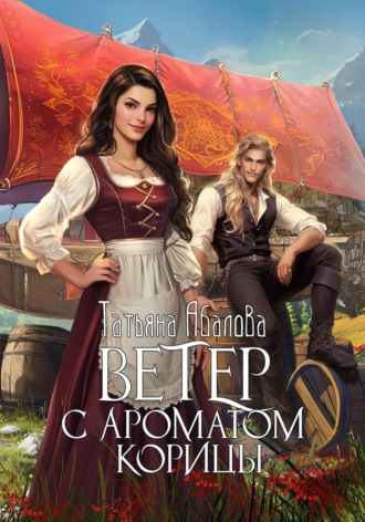 Ветер с ароматом корицы Татьяна Абалова, Ветер с ароматом корицы