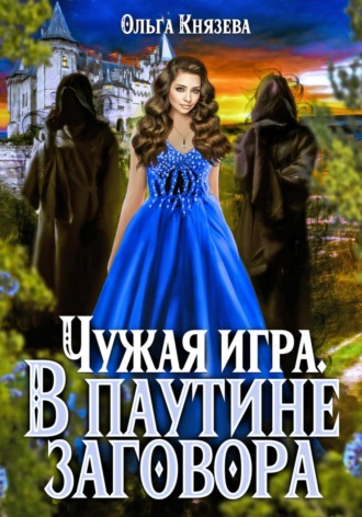 Чужая игра. В паутине заговора , Чужая игра. В паутине заговора