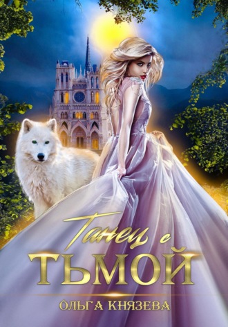 Танец с Тьмой , Танец с Тьмой