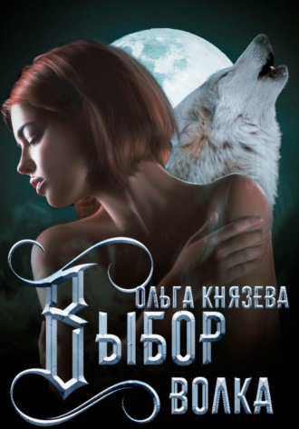 Выбор волка Ольга Князева, Выбор волка