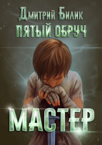 Пятый обруч. Мастер Дмитрий Билик, Пятый обруч. Мастер