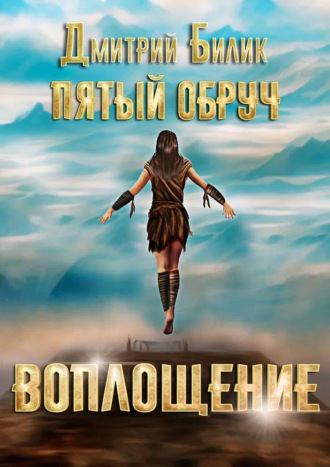 Пятый обруч. Воплощение Дмитрий Билик, Пятый обруч. Воплощение