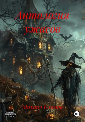 Антология ужасов Михаил Климов, Антология ужасов