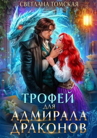 Трофей для адмирала драконов Светлана Томская, Трофей для адмирала драконов