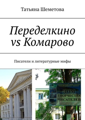 Татьяна Шеметова, Переделкино vs Комарово. Писатели и литературные мифы