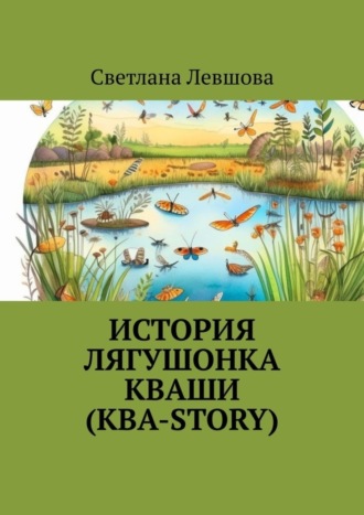 Светлана Левшова, История лягушонка Кваши (КВА-story)