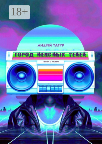 Город неясных теней. Песни о любви Андрей Татур, Город неясных теней. Песни о любви
