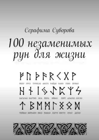 Серафима Суворова, 100 незаменимых рун для жизни