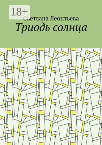 Триодь солнца Светлана Леонтьева, Триодь солнца