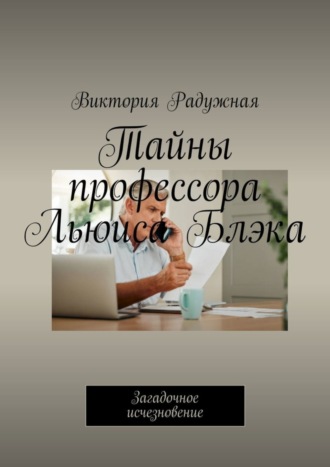 Виктория Радужная, Тайны профессора Льюиса Блэка. Загадочное исчезновение