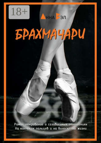 Брахмачари Анна Вэл, Брахмачари