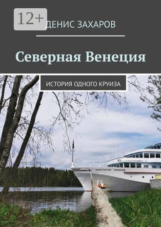Северная Венеция. История одного круиза Денис Захаров, Северная Венеция. История одного круиза