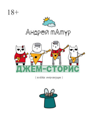 Джем-сторис. Вольные импровизации Андрей Татур, Джем-сторис. Вольные импровизации